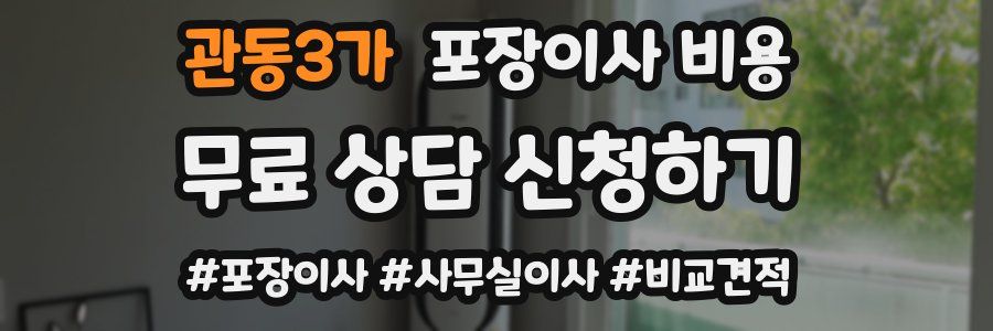 관동3가 포장이사 비용