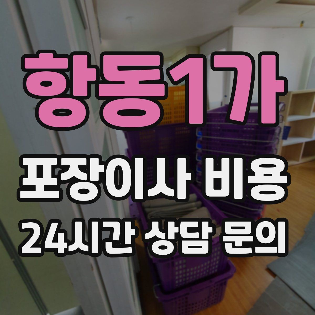 항동1가 포장이사 비용 '바로 쓰는 박스'를 따로 만들면 편한 이유