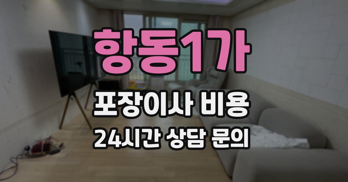 항동1가 포장이사 비용