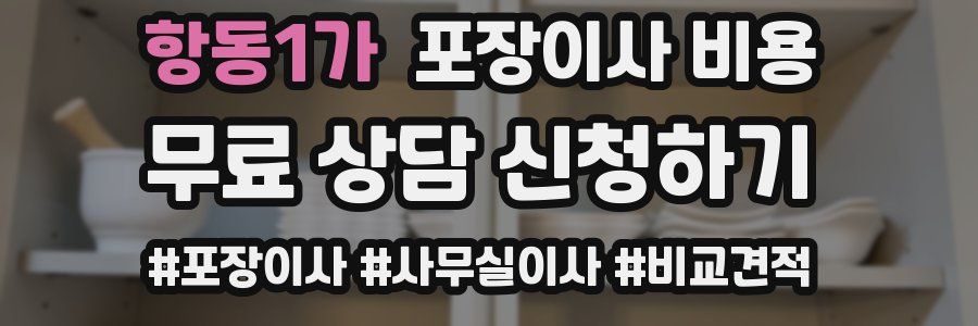 항동1가 포장이사 비용