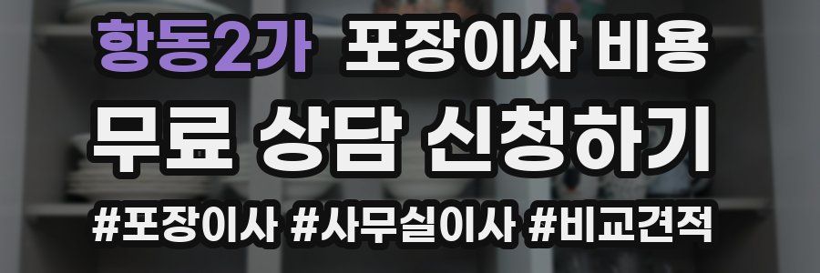 항동2가 포장이사 비용