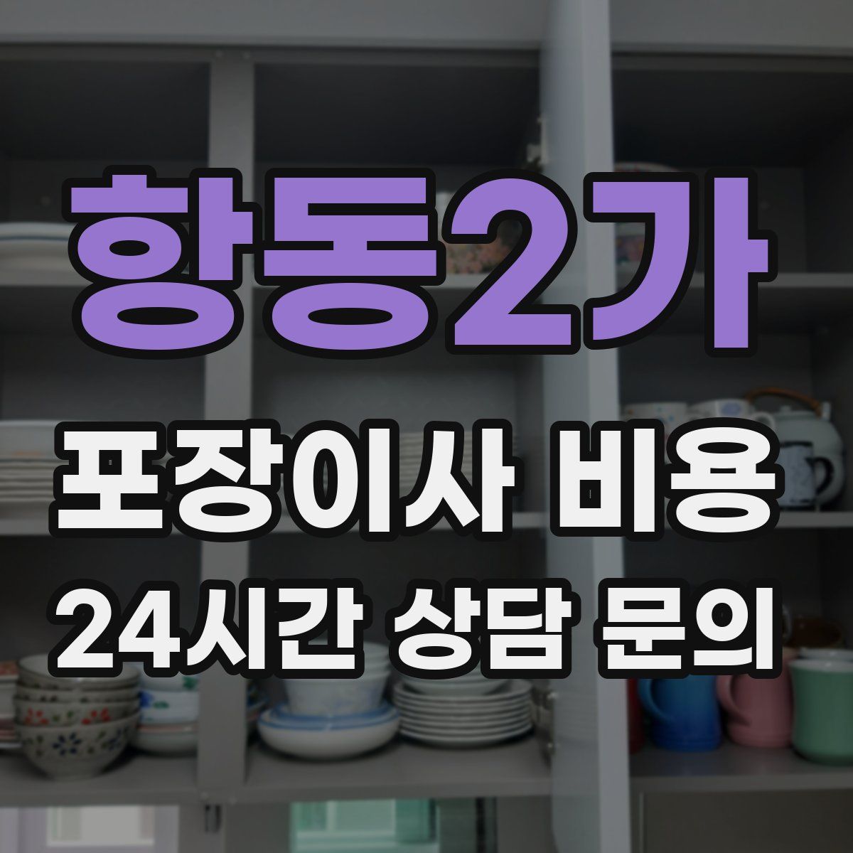 항동2가 포장이사 비용