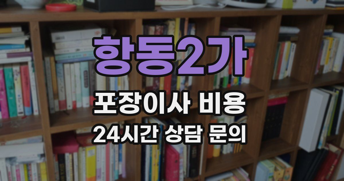 항동2가 포장이사 비용