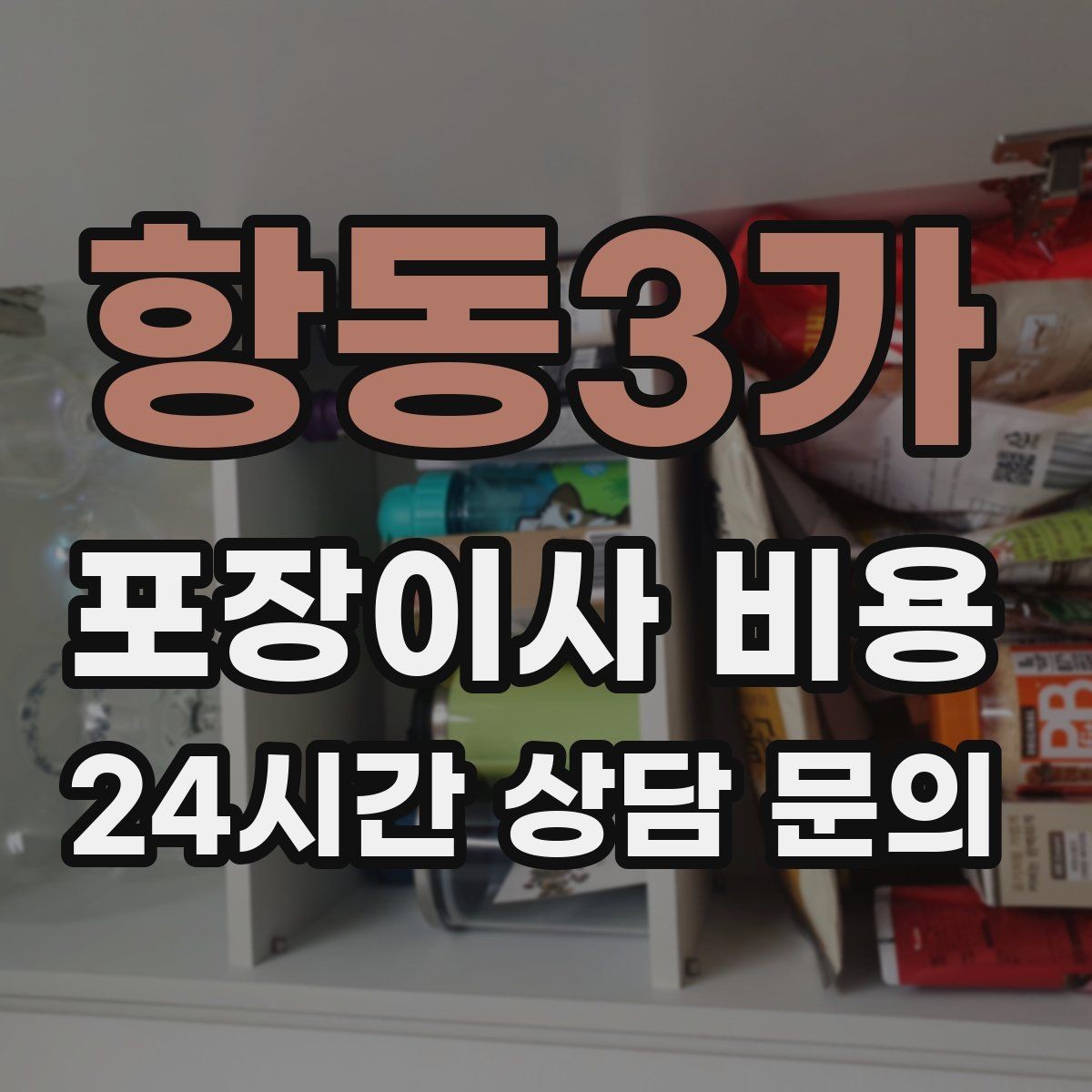 항동3가 포장이사 비용 입주 날짜가 안 맞을 때 선택지 비교