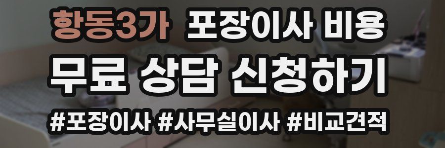 항동3가 포장이사 비용