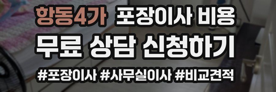 항동4가 포장이사 비용