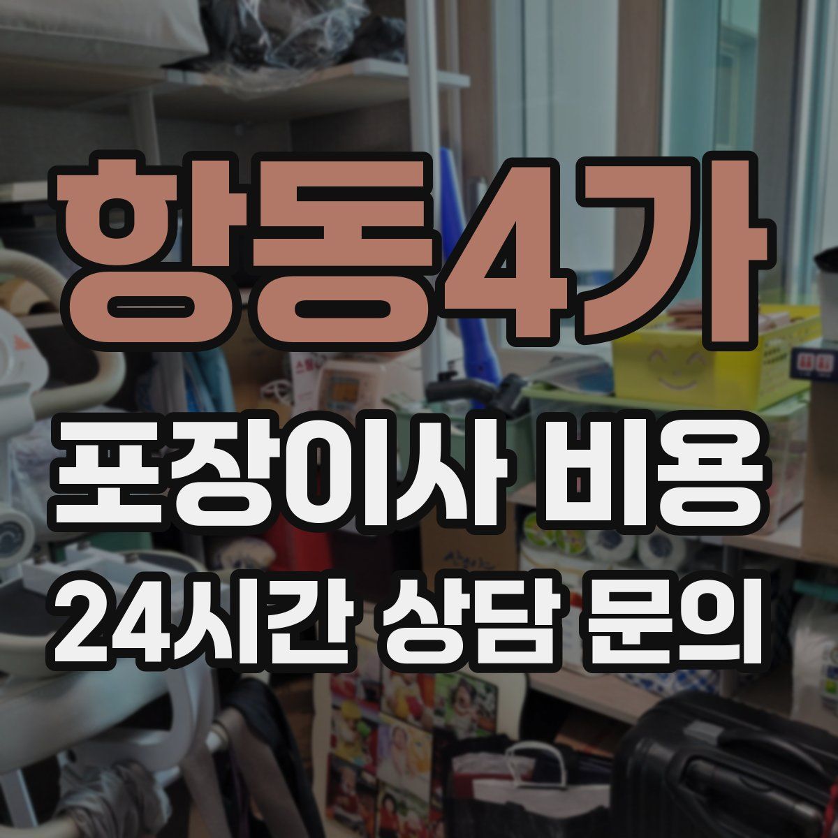 항동4가 포장이사 비용