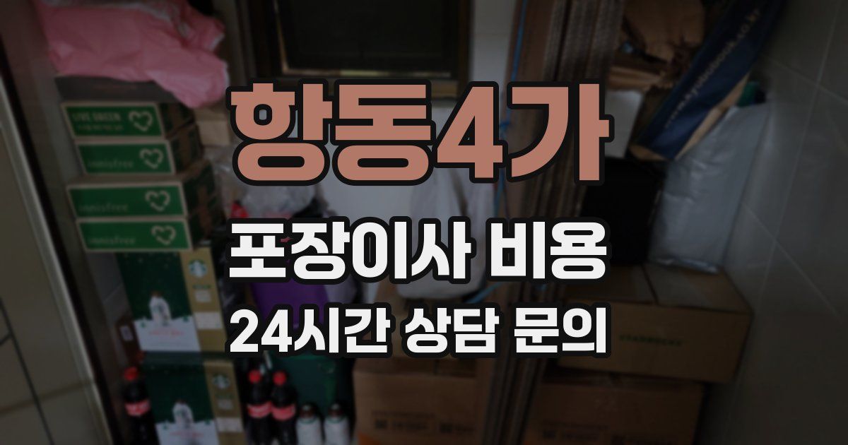 항동4가 포장이사 비용