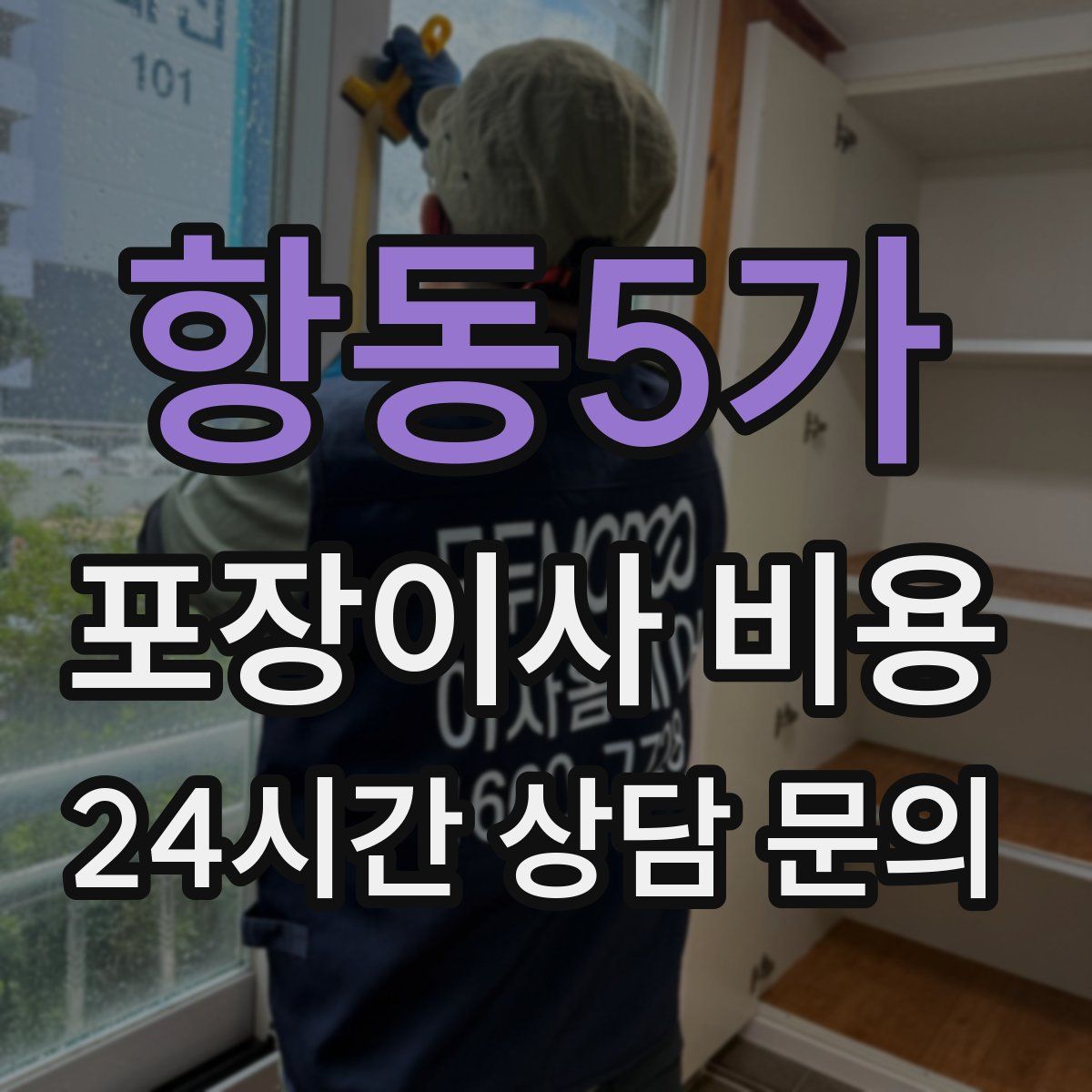항동5가 포장이사 비용