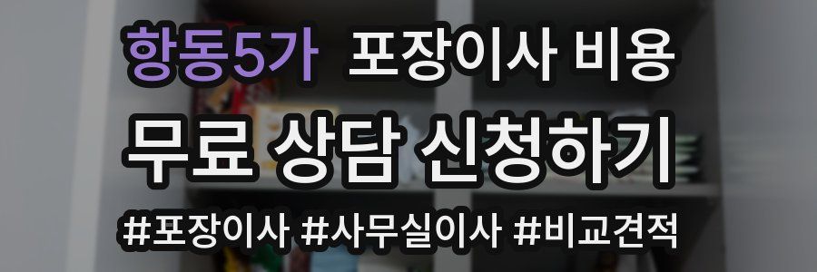 항동5가 포장이사 비용