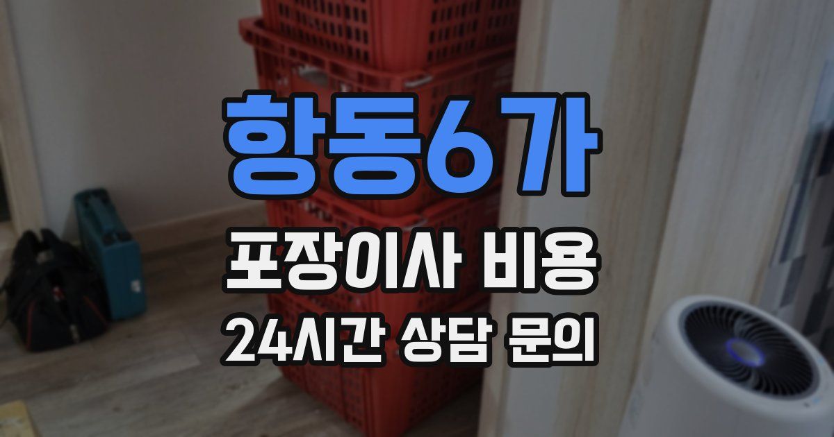항동6가 포장이사 비용