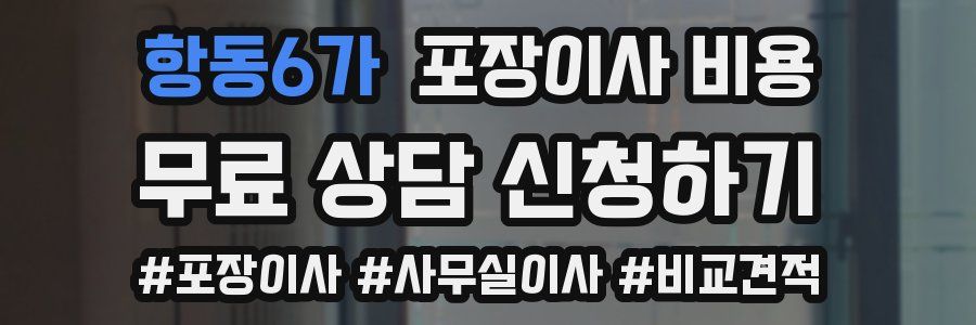 항동6가 포장이사 비용