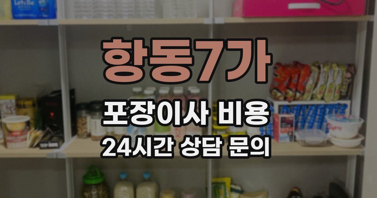 항동7가 포장이사 비용