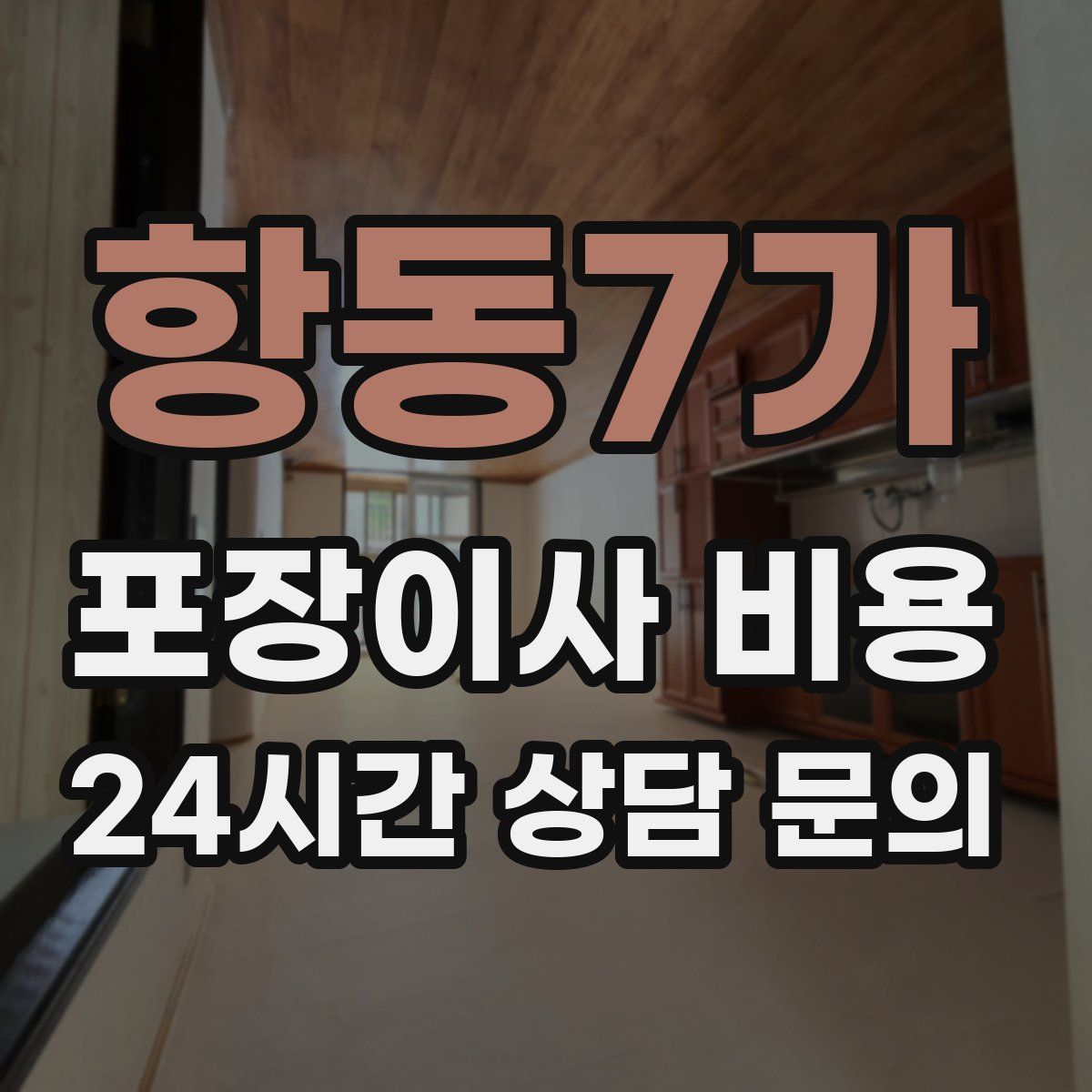 항동7가 포장이사 비용