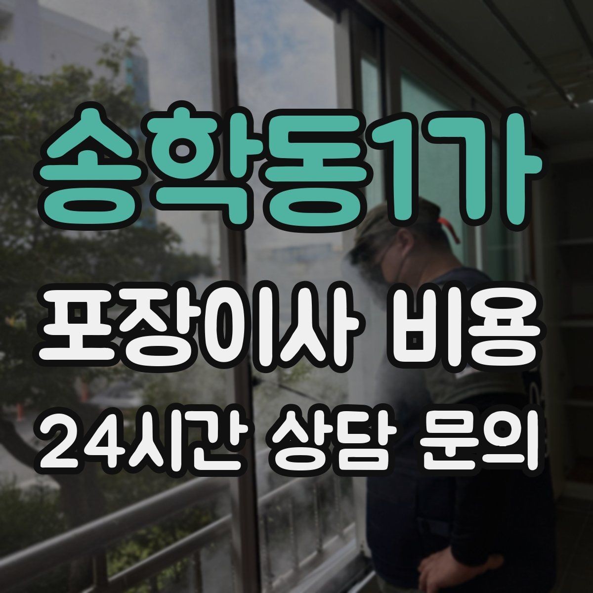 송학동1가 포장이사 비용 매트리스 크기별 운반 난이도 비교