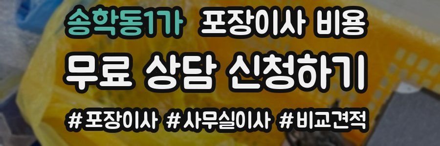 송학동1가 포장이사 비용
