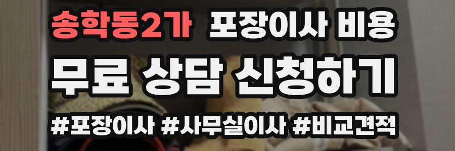 송학동2가 포장이사 비용
