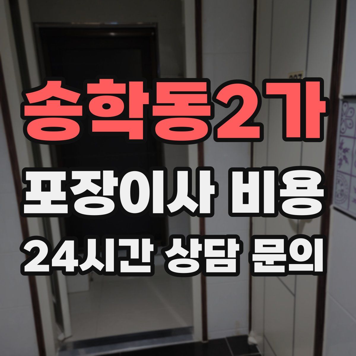 송학동2가 포장이사 비용