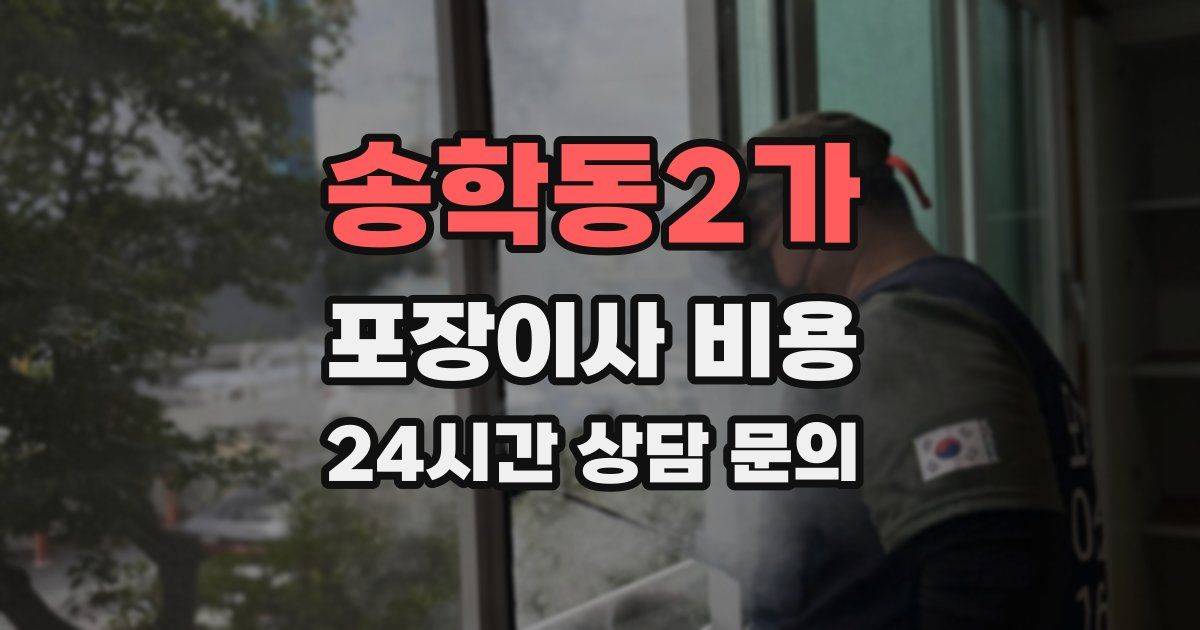 송학동2가 포장이사 비용