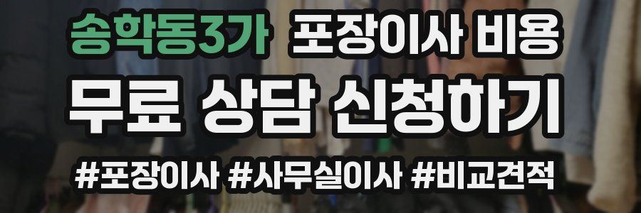 송학동3가 포장이사 비용