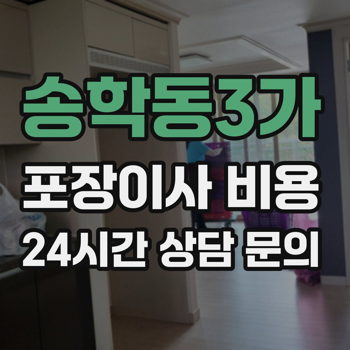 송학동3가 포장이사 비용