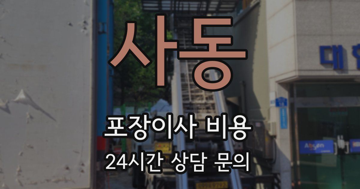 사동 포장이사 비용