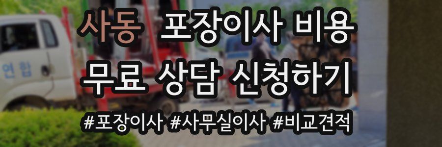 사동 포장이사 비용