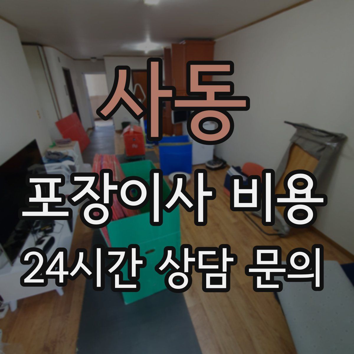 사동 포장이사 비용