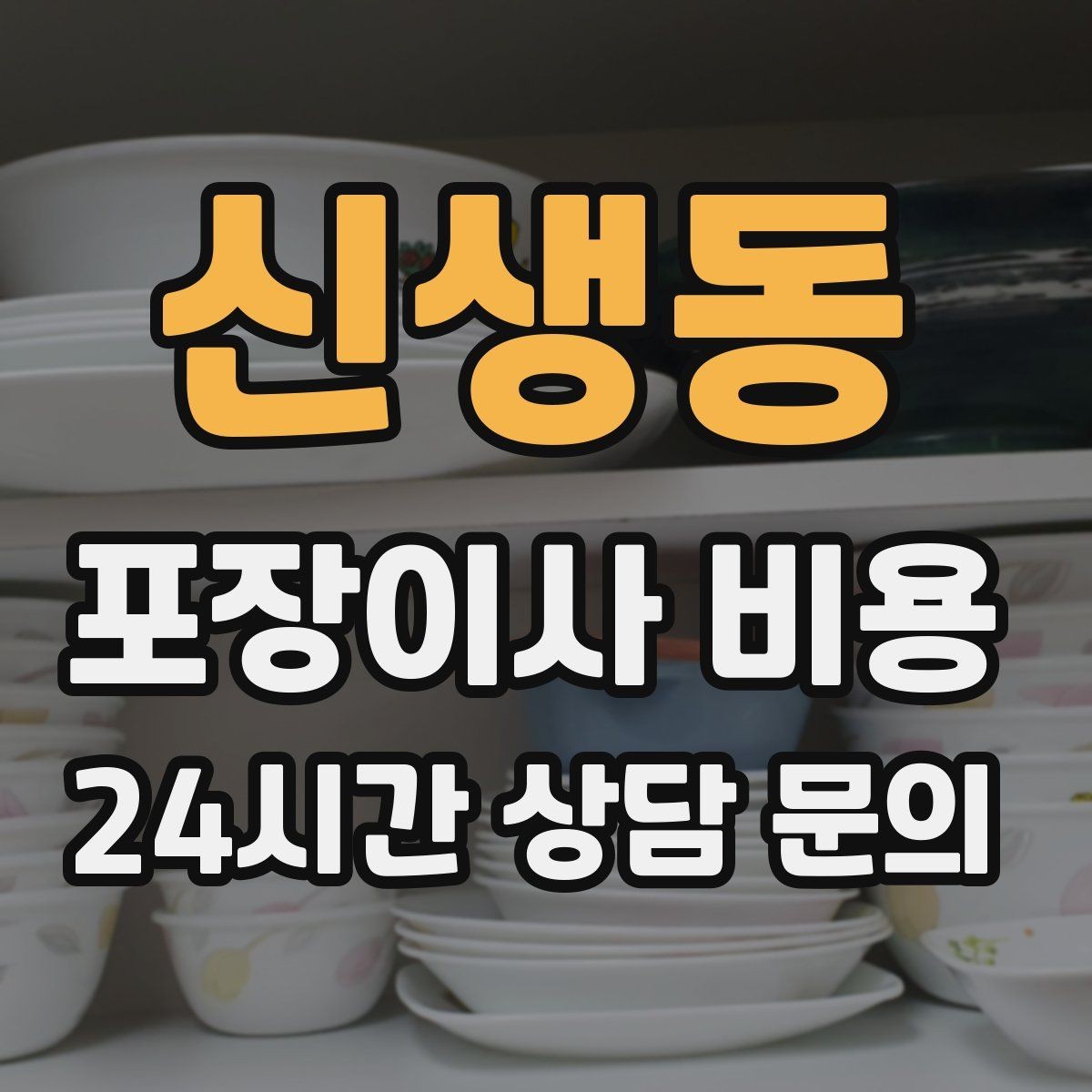 신생동 포장이사 비용 관리사무소에 미리 알려야 하는 내용