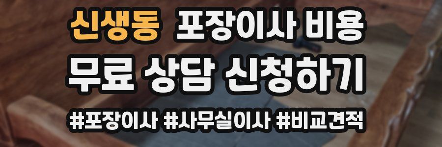 신생동 포장이사 비용