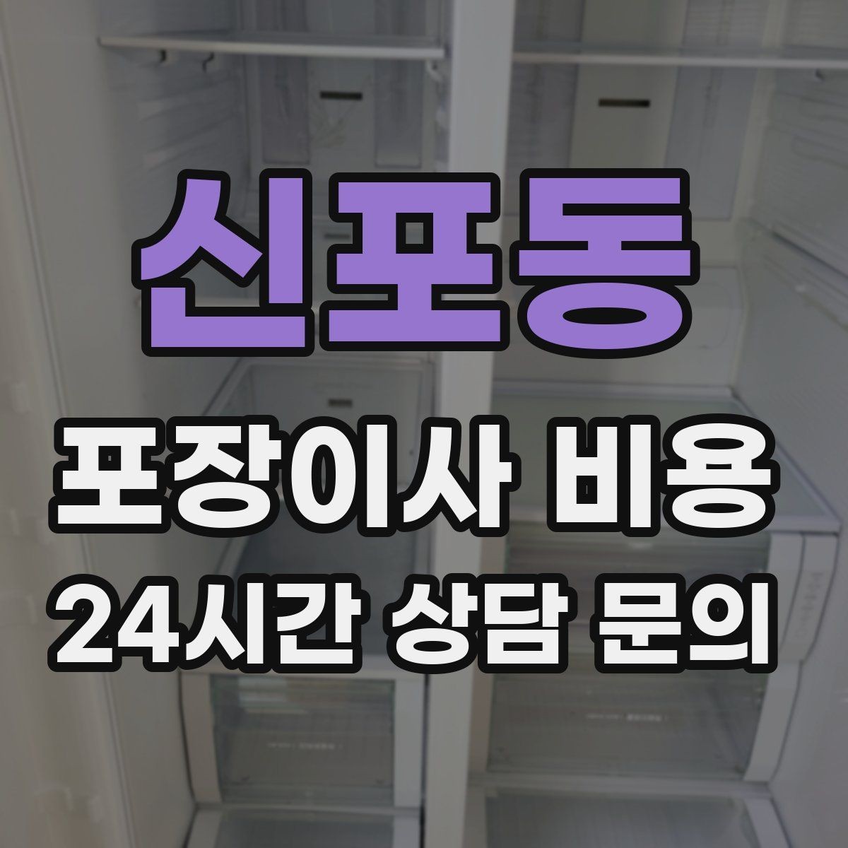 신포동 포장이사 비용 계약서에서 꼭 확인해야 할 문구
