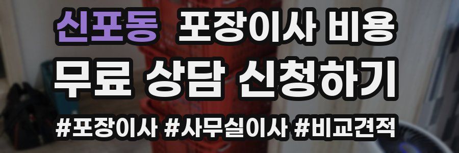 신포동 포장이사 비용