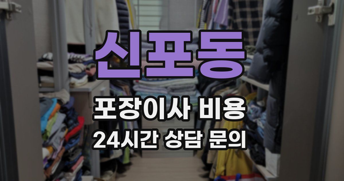신포동 포장이사 비용