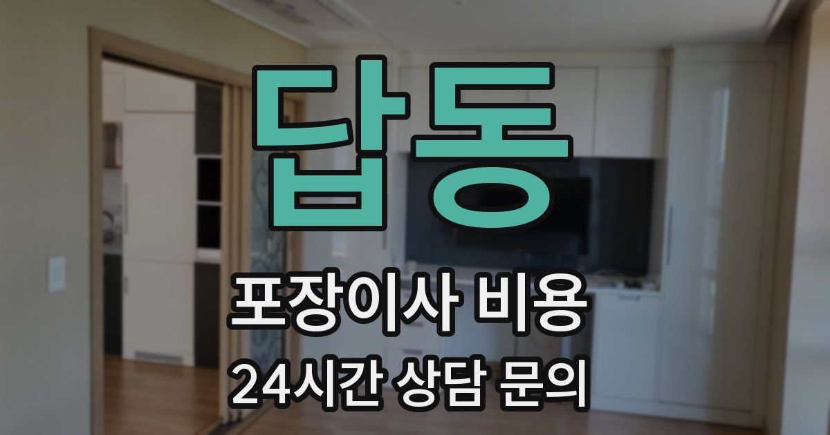답동 포장이사 비용