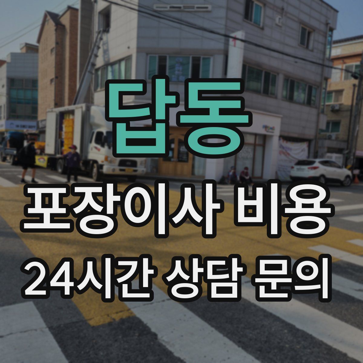답동 포장이사 비용
