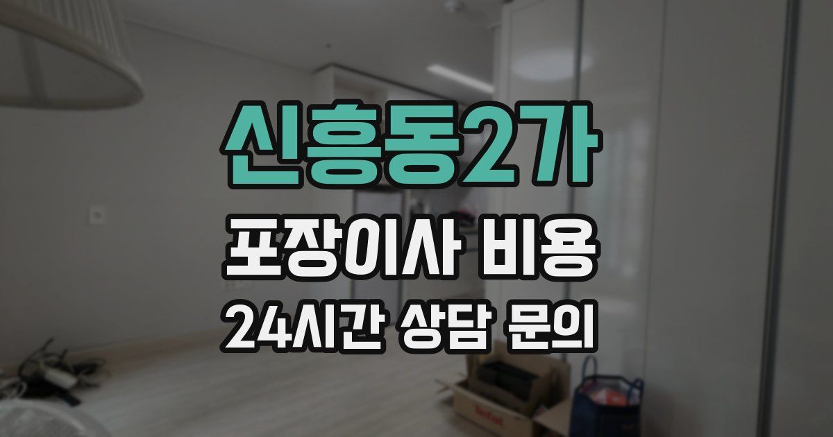 신흥동2가 포장이사 비용