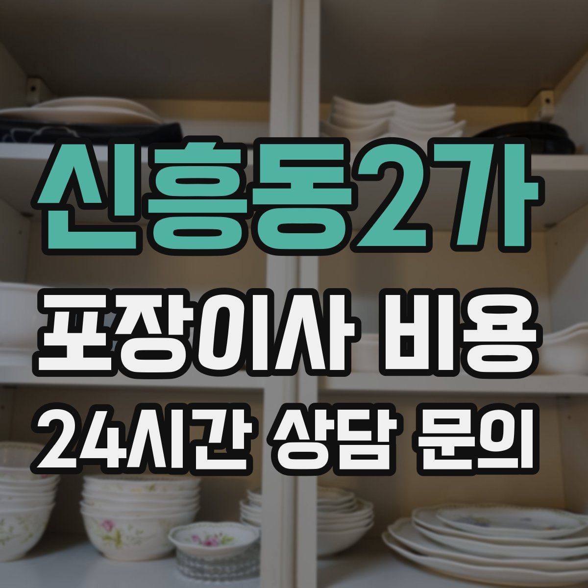 신흥동2가 포장이사 비용