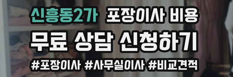 신흥동2가 포장이사 비용