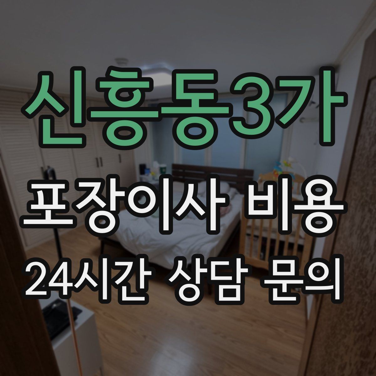 신흥동3가 포장이사 비용 주차 공간 확보가 비용을 줄이는 이유