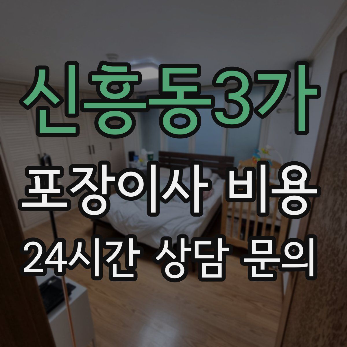 신흥동3가 포장이사 비용