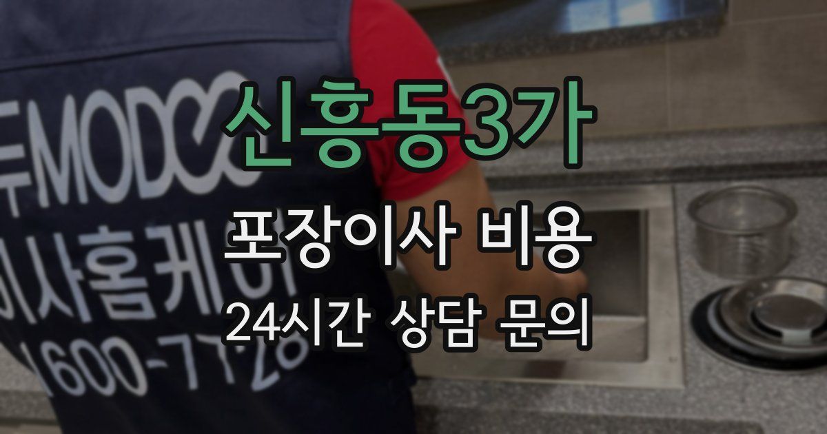 신흥동3가 포장이사 비용