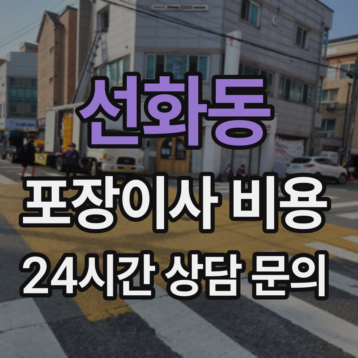 선화동 포장이사 비용 창문 위치가 사다리차 가능 여부를 좌우하는 이유