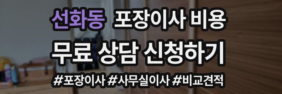 선화동 포장이사 비용