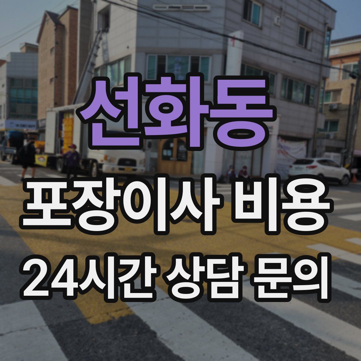 선화동 포장이사 비용