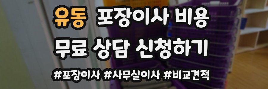 유동 포장이사 비용