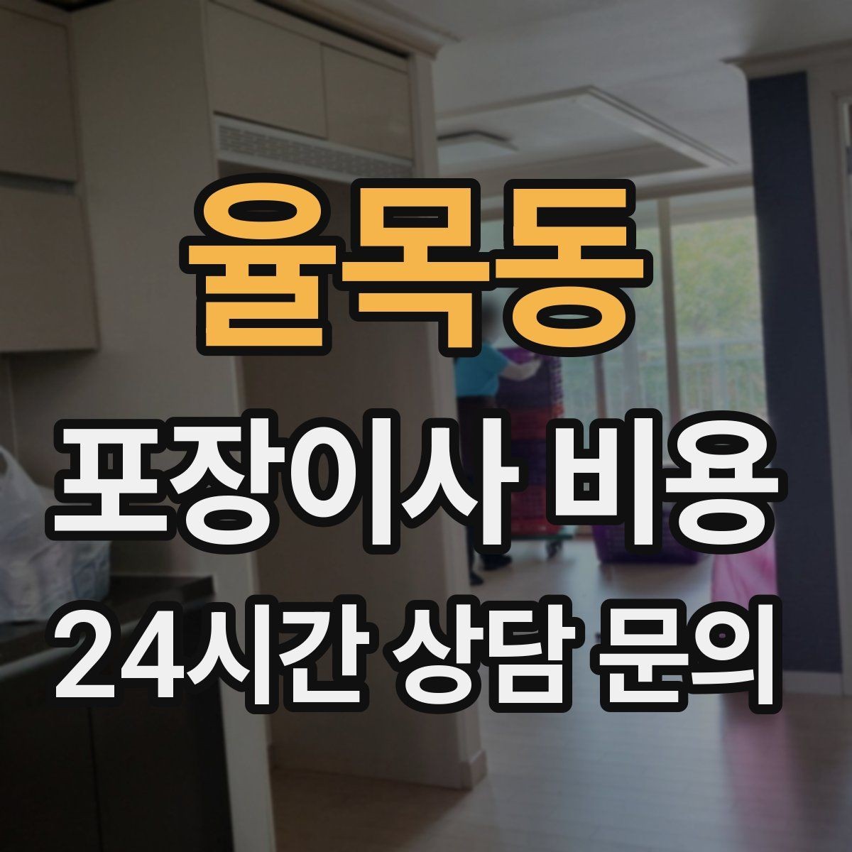 율목동 포장이사 비용 이사 청소를 함께 하면 효율적인 이유