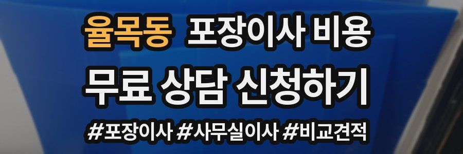 율목동 포장이사 비용