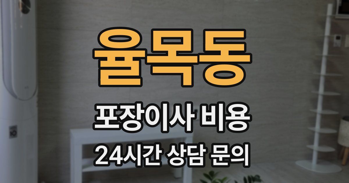 율목동 포장이사 비용