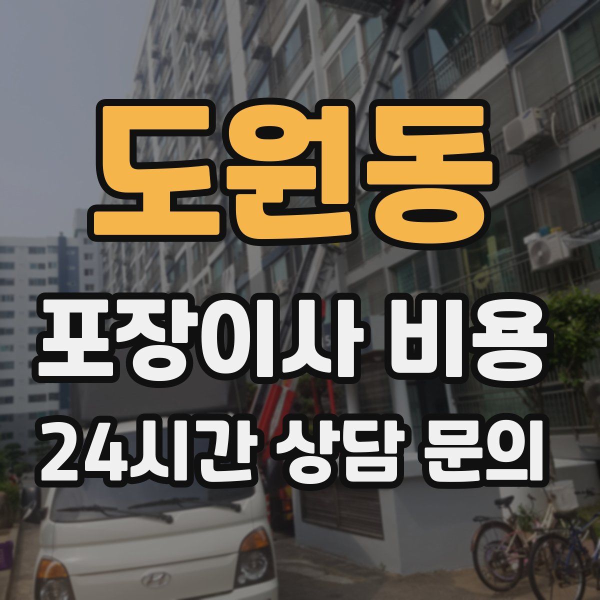 도원동 포장이사 비용