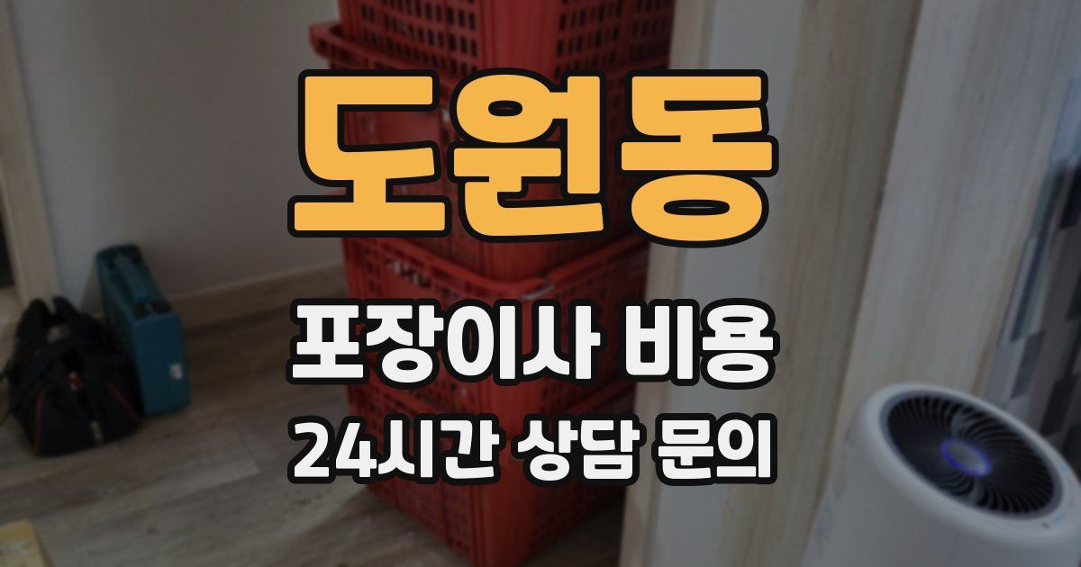 도원동 포장이사 비용